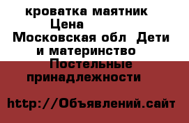 кроватка маятник › Цена ­ 3 000 - Московская обл. Дети и материнство » Постельные принадлежности   